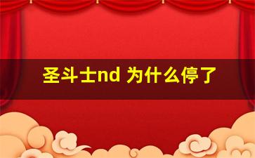 圣斗士nd 为什么停了